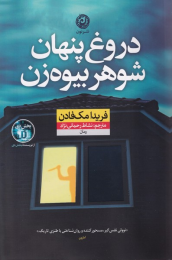 کتاب دروغ پنهان شوهر بیوه زن - front