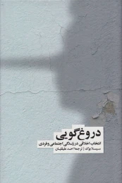 کتاب دروغ گویی - front
