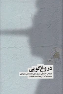 کتاب دروغ‌گویی - تصویر 1