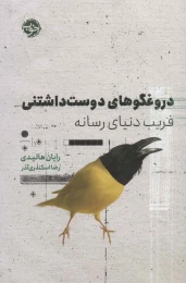 کتاب دروغگوهای دوست داشتنی - front