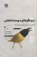 کتاب دروغگوهای دوست‌داشتنی - تصویر 1