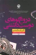 کتاب دروغ‌گوهای دوست‌داشتنی - تصویر 1