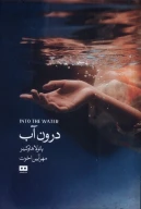 کتاب درون آب - تصویر 1