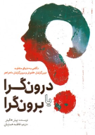 کتاب درون‌گرا یا برون‌گرا - تصویر 1