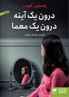 کتاب درون یک آینه، درون یک معما - تصویر 1
