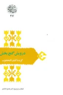 کتاب درویش گنج‌بخش - تصویر 1