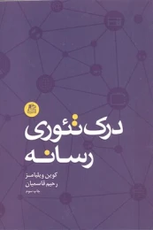 کتاب درک تئوری رسانه