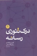 کتاب درک تئوری رسانه - تصویر 1