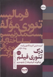 کتاب درک تئوری فیلم (جلد اول) - front