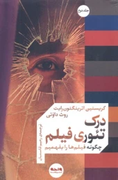 کتاب درک تئوری فیلم (جلد دوم)