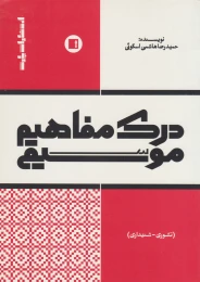 کتاب درک مفاهیم موسیقی - front