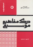 کتاب درک مفاهیم موسیقی - تصویر 1