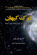 کتاب درک کیهان - تصویر 1