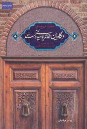 کتاب درگاه این خانه بوسیدنی است - front