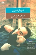 کتاب دریا در من - تصویر 1