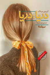 کتاب دریا دریا - front
