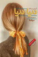 کتاب دریا دریا - تصویر 1
