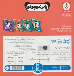 کتاب دریا رو دوست داره پانی! - back