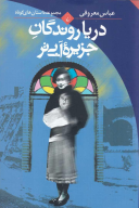 کتاب دریا روندگان جزیره آبی تر - تصویر 1