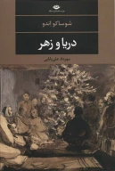 کتاب دریا و زهر - تصویر 1