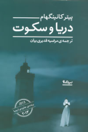 کتاب دریا و سکوت - front