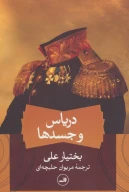 کتاب دریاس و جسدها - تصویر 1