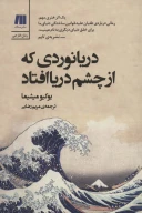 کتاب دریانوردی که از چشم دریا افتاد - تصویر 1