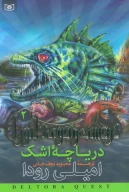 کتاب دریاچه اشک - تصویر 1