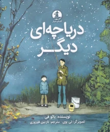 کتاب دریاچه ای دیگر - front