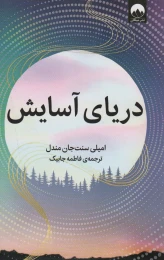 کتاب دریای آسایش - front