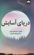کتاب دریای آسایش - تصویر 1