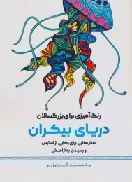 کتاب دریای بیکران - front