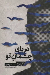 کتاب دریای چشمان تو - front