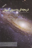 کتاب دریچه‌ای به سوی کیهان - تصویر 1