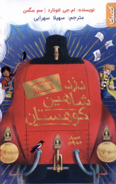 کتاب دزد شاهین کوهستان - front