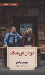 کتاب دزدان فروشگاه - front