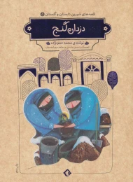 کتاب دزدان گنج - front