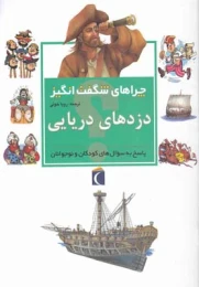 کتاب دزدهای دریایی