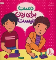 کتاب دست برای زدن نیست - تصویر 1