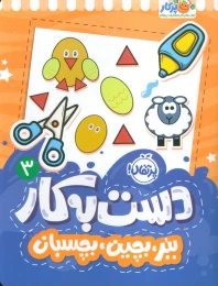 کتاب دست به کار 3 - front