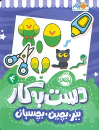 کتاب دست به کار 4 - front