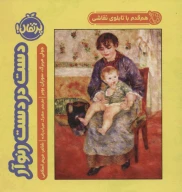 کتاب دست در دست رنوآر - تصویر 1