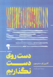 کتاب دست روی دست نگذاریم - front