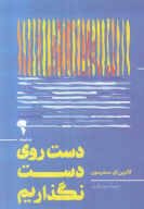 کتاب دست روی دست نگذاریم - تصویر 1
