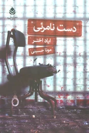 کتاب دست نامرئی - front