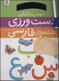 کتاب دست ورزی نشانه های فارسی - front