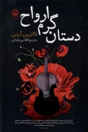 کتاب دستان گرم ارواح - تصویر 1