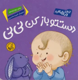 کتاب دستتو باز کن نی‌نی - front