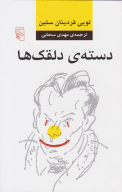 کتاب دسته دلقک‌ها - تصویر 1