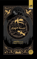 کتاب دسته چهارم - تصویر 1